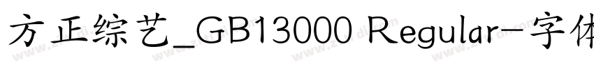 方正综艺_GB13000 Regular字体转换